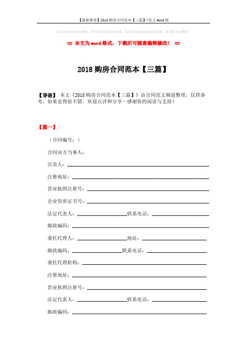 【最新推荐】2018购房合同范本【三篇】-范文word版 (15页)
