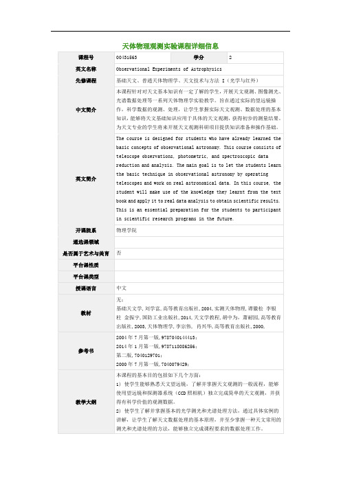 天体物理观测实验课程