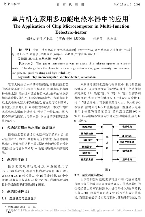 单片机在家用多功能电热水器中的应用