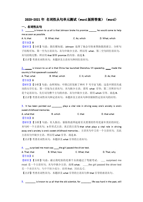 2020-2021年 名词性从句单元测试(word版附答案)(word)