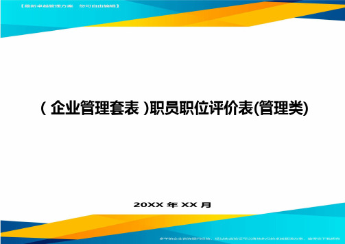 (企业管理套表)职员职位评价表(管理类)