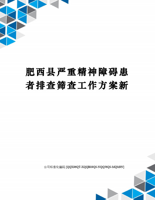 肥西县严重精神障碍患者排查筛查工作方案新