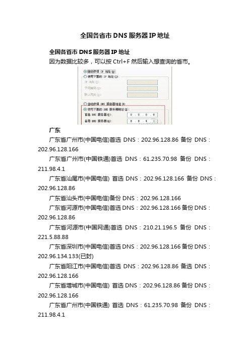 全国各省市DNS服务器IP地址