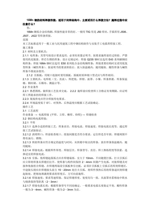 16Mn钢的材料焊接性能