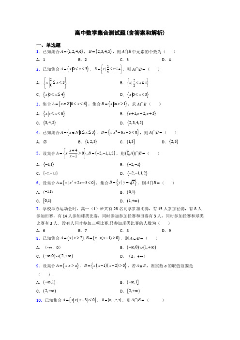 高中数学集合测试题(含答案和解析)