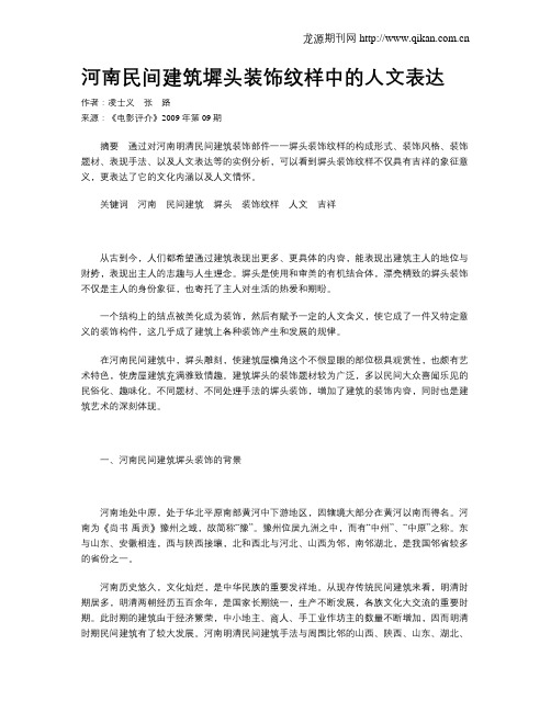 河南民间建筑墀头装饰纹样中的人文表达