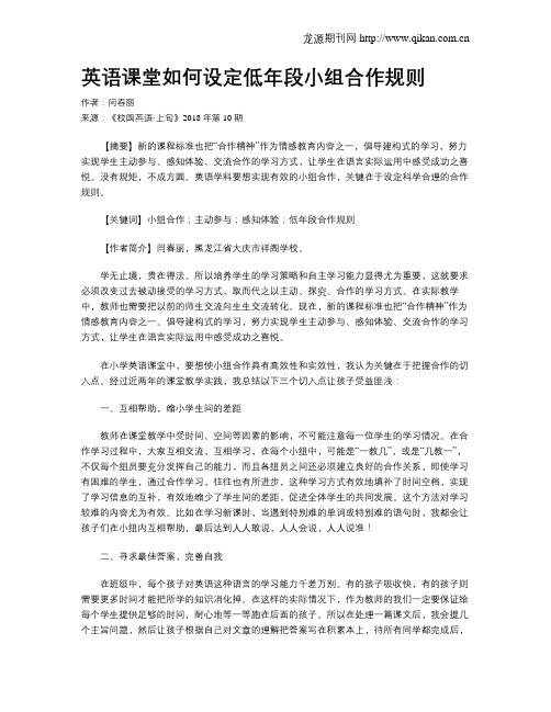 英语课堂如何设定低年段小组合作规则