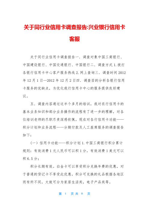关于同行业信用卡调查报告-兴业银行信用卡客服