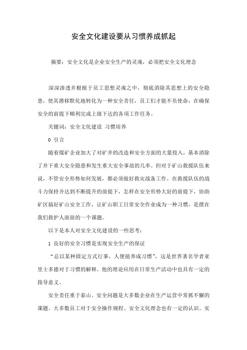 安全文化建设要从习惯养成抓起