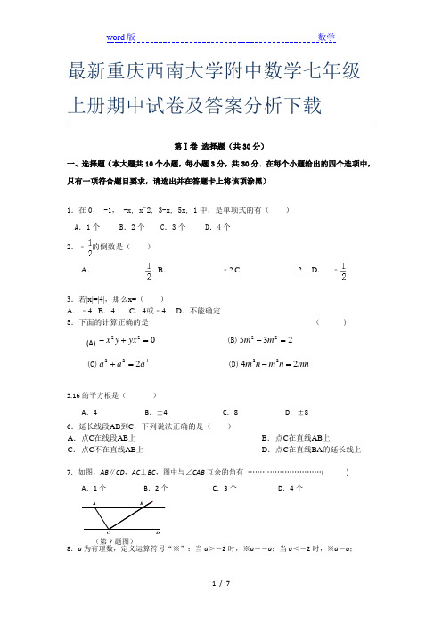 最新重庆西南大学附中数学七年级上册期中试卷及答案分析下载