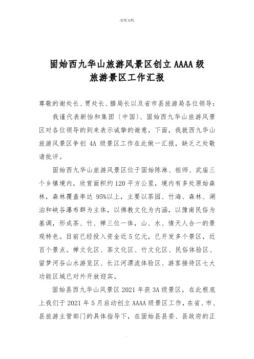 景区4A评审汇报材料
