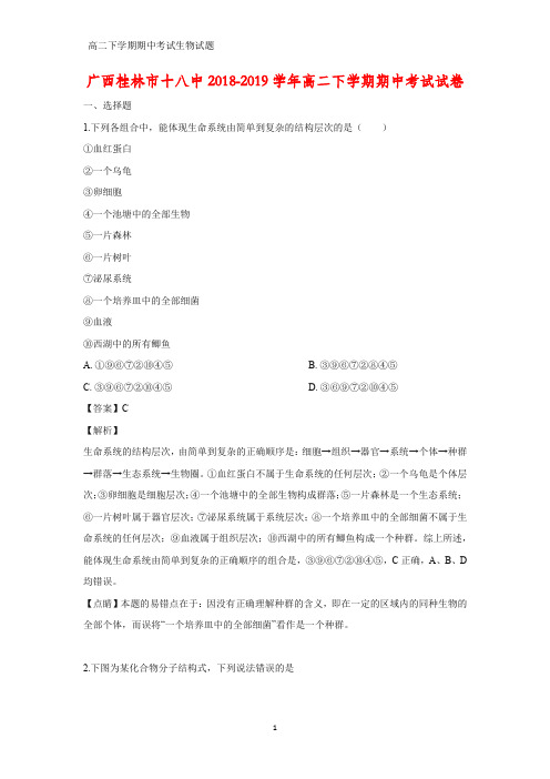 2018-2019学年广西桂林市十八中高二下学期期中考试生物试卷(解析版)