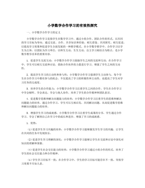 小学数学合作学习的有效性探究