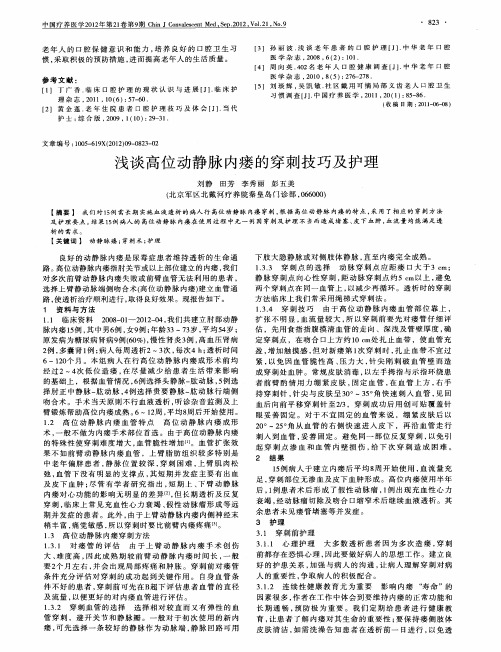 浅谈高位动静脉内瘘的穿刺技巧及护理