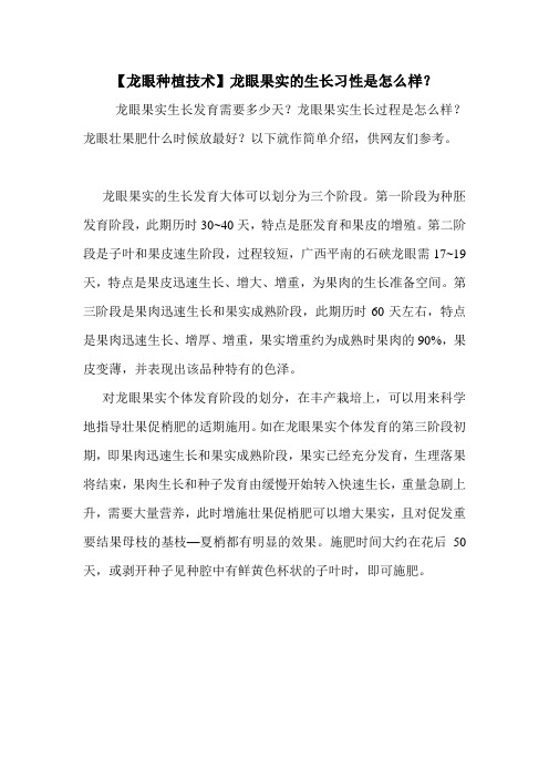 【龙眼种植技术】龙眼果实的生长习性是怎么样？