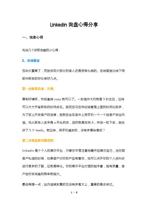 领英Linkedin询盘心得分享