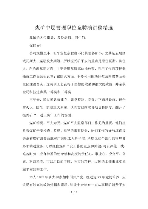 煤矿中层管理职位竞聘演讲稿精选