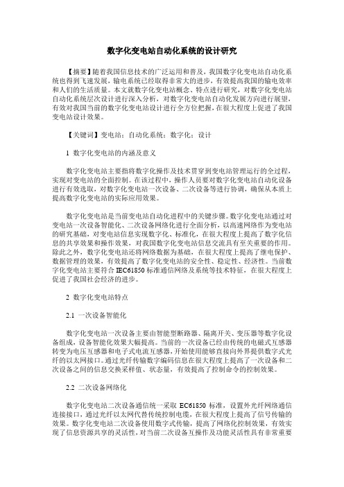 数字化变电站自动化系统的设计研究