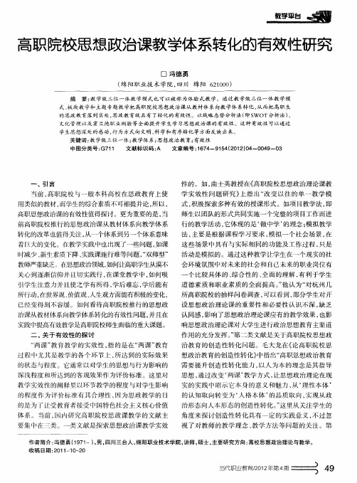 高职院校思想政治课教学体系转化的有效性研究