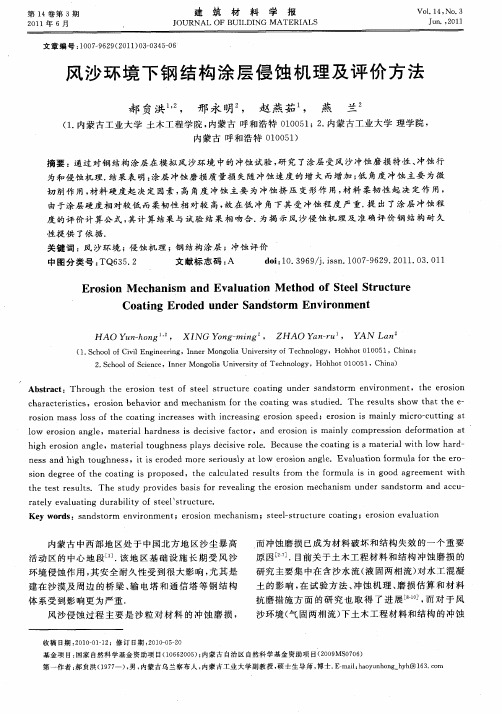 风沙环境下钢结构涂层侵蚀机理及评价方法