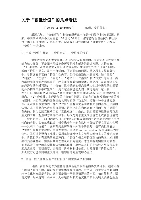 关于“普世价值”的几点看法.