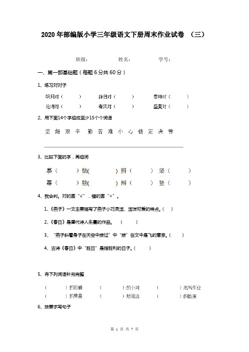 2020年部编版小学三年级语文下册周末作业试卷 (三)