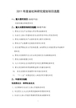 2011年度省社科研究规划项目选题