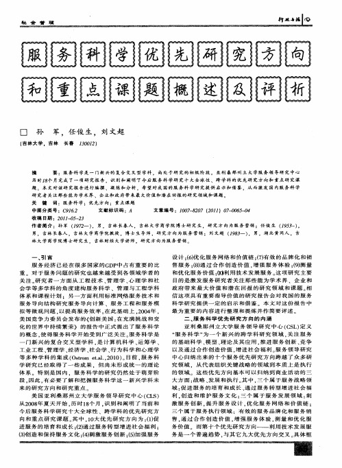 服务科学优先研究方向和重点课题概述及评析