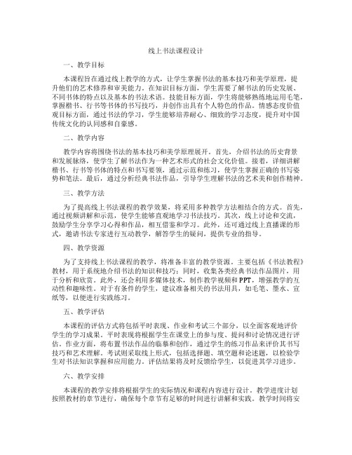 线上书法课程设计