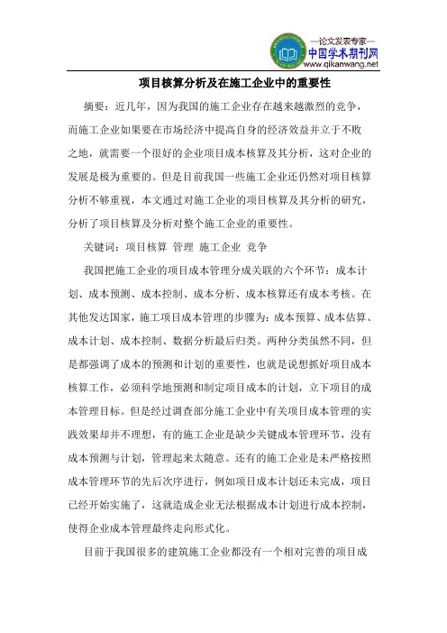 项目核算分析及在施工企业中的重要性