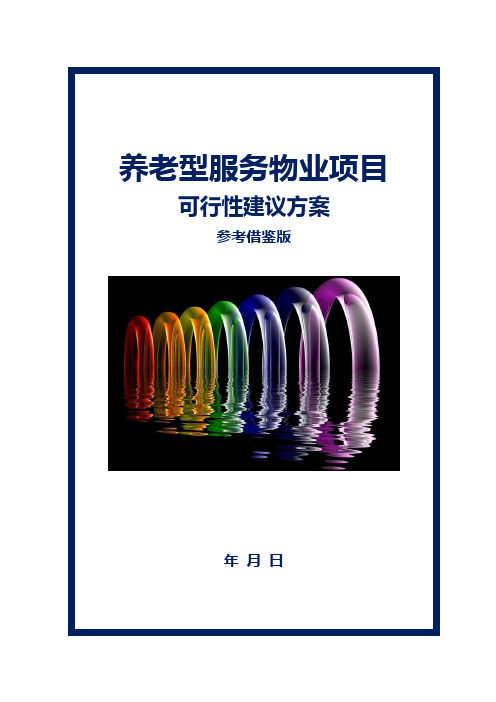 养老型服务物业项目可行性建议方案参考借鉴版