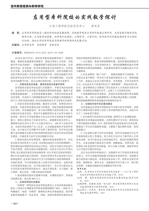 应用型本科院校的实践教学探讨
