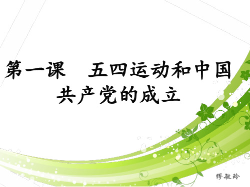 五四运动背景、经过 PPT课件