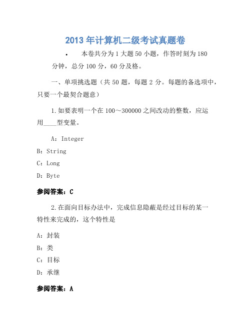 2013年计算机二级考试真题卷(5)