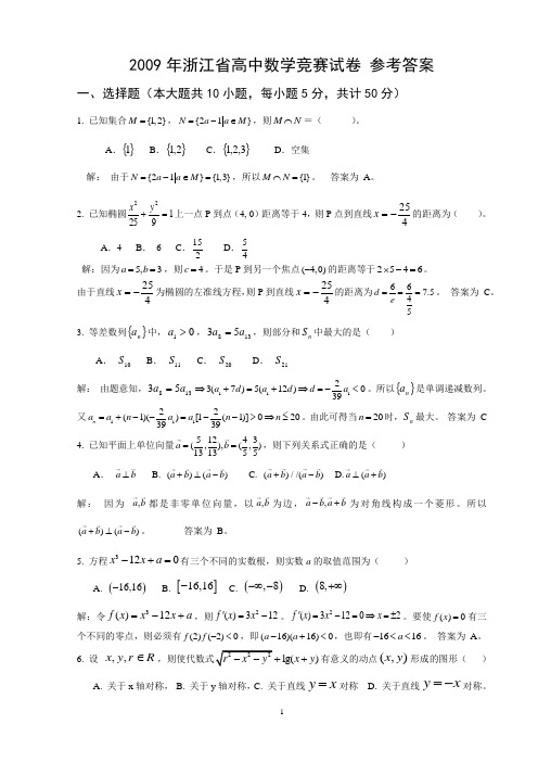 2009浙江省高中数学竞赛参考答案