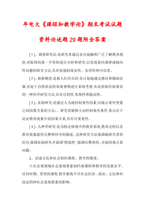 年电大《课程和教学论》期末考试试题资料论述题29题附全答案
