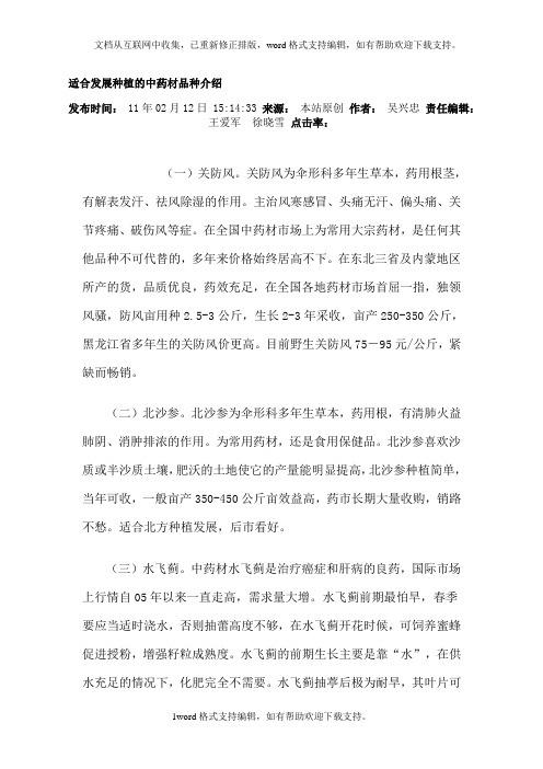 适合发展种植的中药材品种介绍