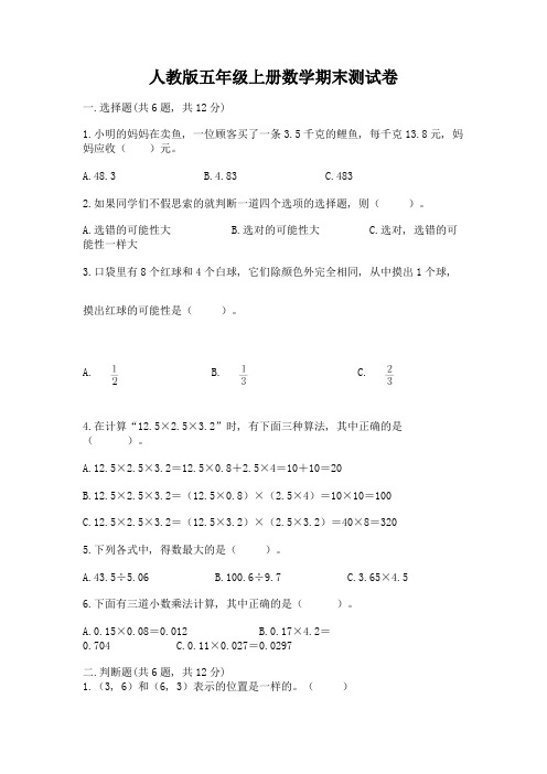 人教版五年级上册数学期末测试卷及完整答案【全国通用】