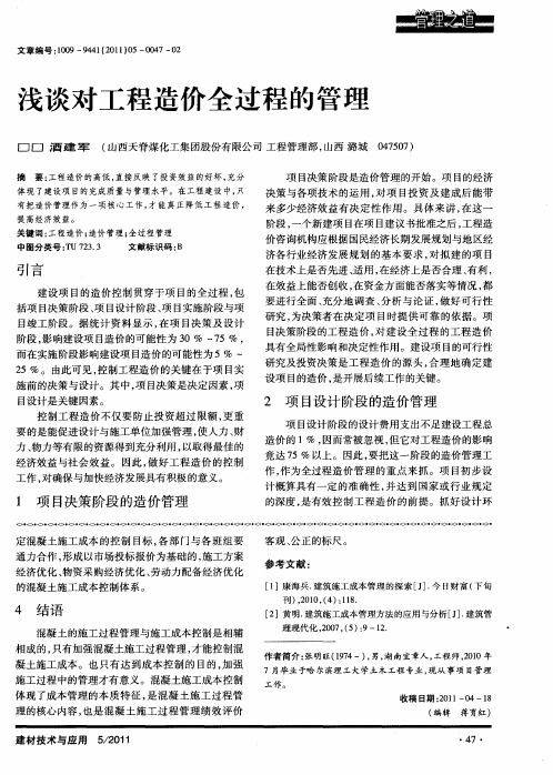 浅谈对工程造价全过程的管理