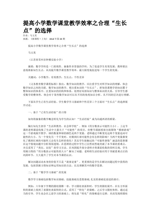 提高小学数学课堂教学效率之合理“生长点”的选择