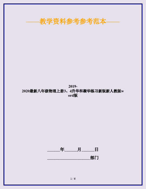 2019-2020最新八年级物理上册3、4升华和凝华练习新版新人教版word版