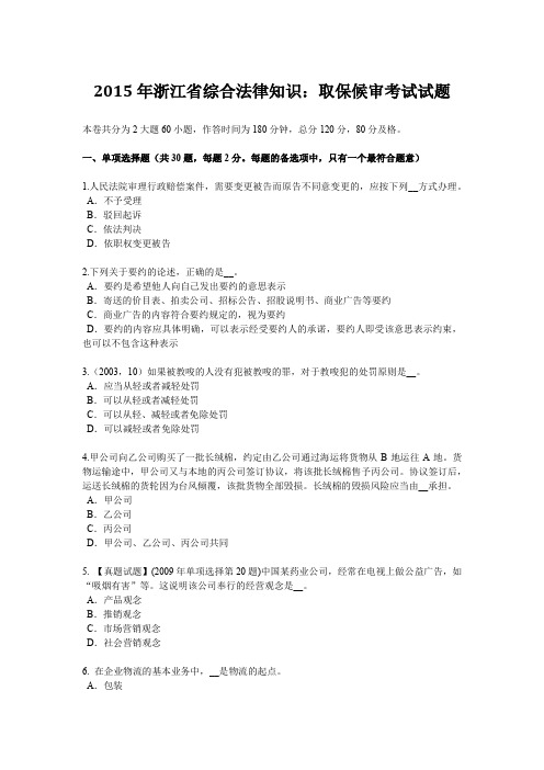 2015年浙江省综合法律知识：取保候审考试试题