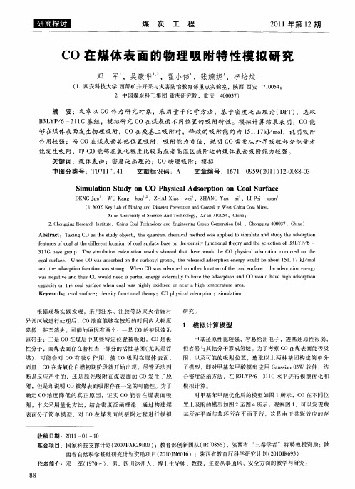 CO在煤体表面的物理吸附特性模拟研究