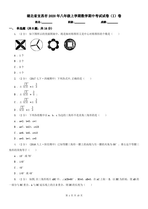 湖北省宜昌市2020年八年级上学期数学期中考试试卷(I)卷