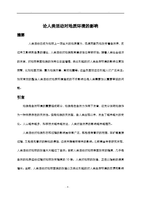 论人类活动对地质环境的影响
