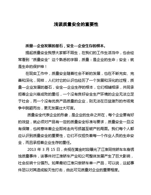 浅谈质量安全的重要性