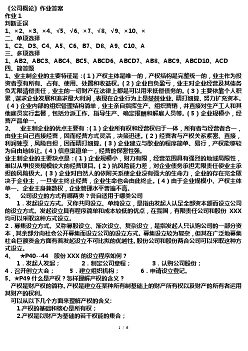 电大公司概论形成性考核册答案