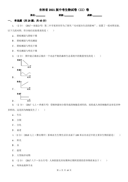 吉林省2021版中考生物试卷(II)卷(模拟)