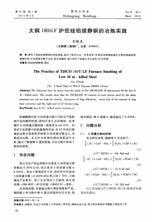 太钢180tLF炉低硅铝镇静钢的冶炼实践