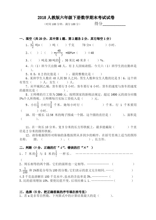 2018人教版六年级下册数学期末考试试题及答案-最新精品
